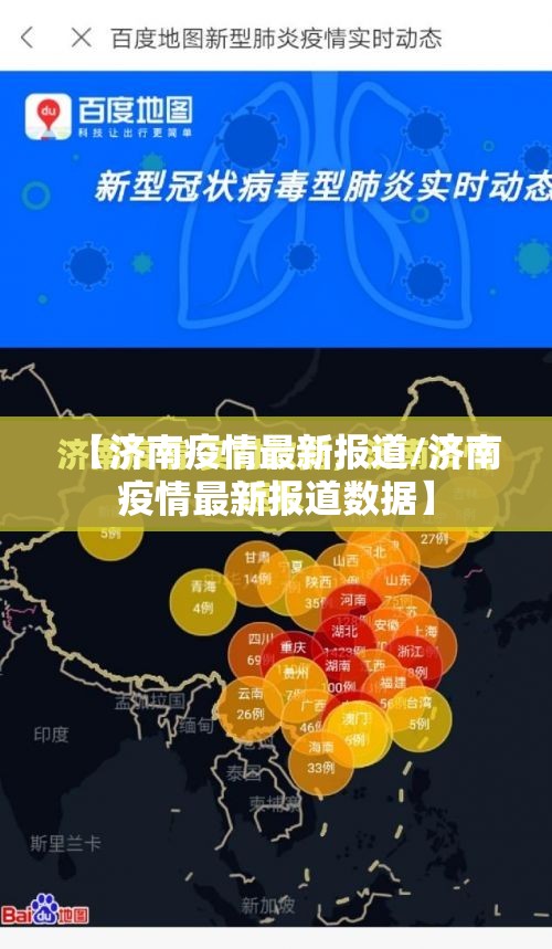 【济南疫情最新报道/济南疫情最新报道数据】
