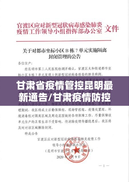 甘肃省疫情管控昆明最新通告/甘肃疫情防控紧急通告