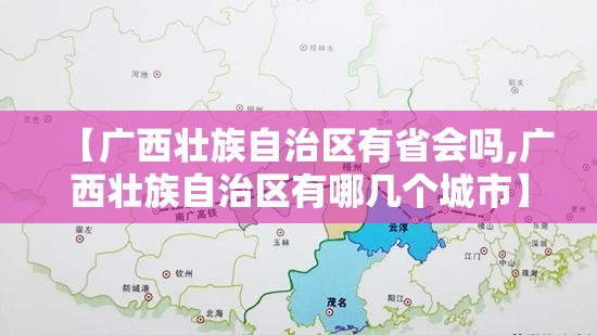 【广西壮族自治区有省会吗,广西壮族自治区有哪几个城市】