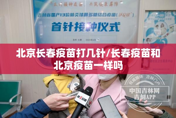 北京长春疫苗打几针/长春疫苗和北京疫苗一样吗
