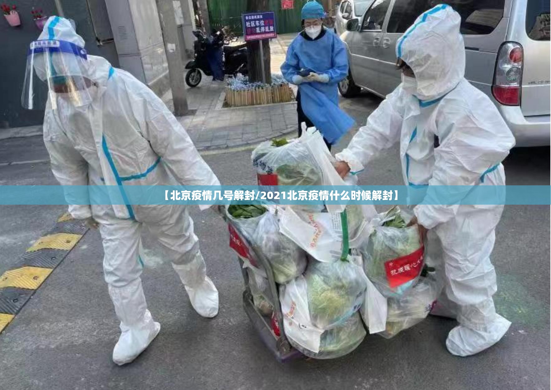 【北京疫情几号解封/2021北京疫情什么时候解封】