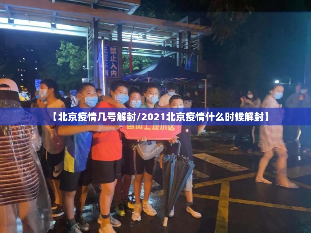【北京疫情几号解封/2021北京疫情什么时候解封】