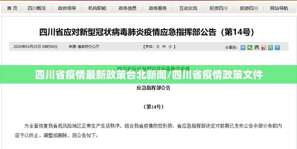 四川省疫情最新政策台北新闻/四川省疫情政策文件