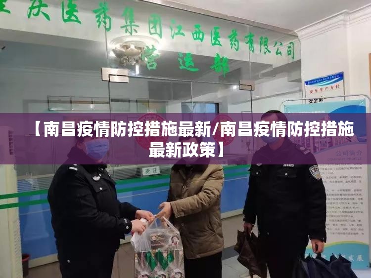 【南昌疫情防控措施最新/南昌疫情防控措施最新政策】