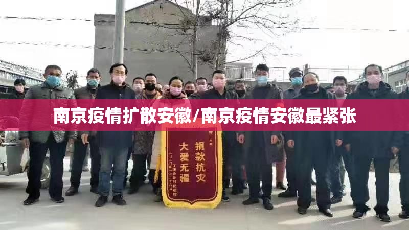 南京疫情扩散安徽/南京疫情安徽最紧张