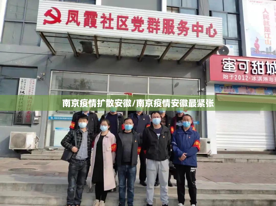 南京疫情扩散安徽/南京疫情安徽最紧张