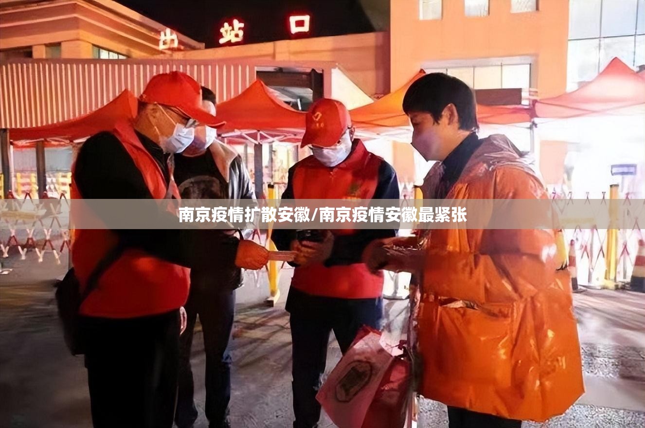 南京疫情扩散安徽/南京疫情安徽最紧张