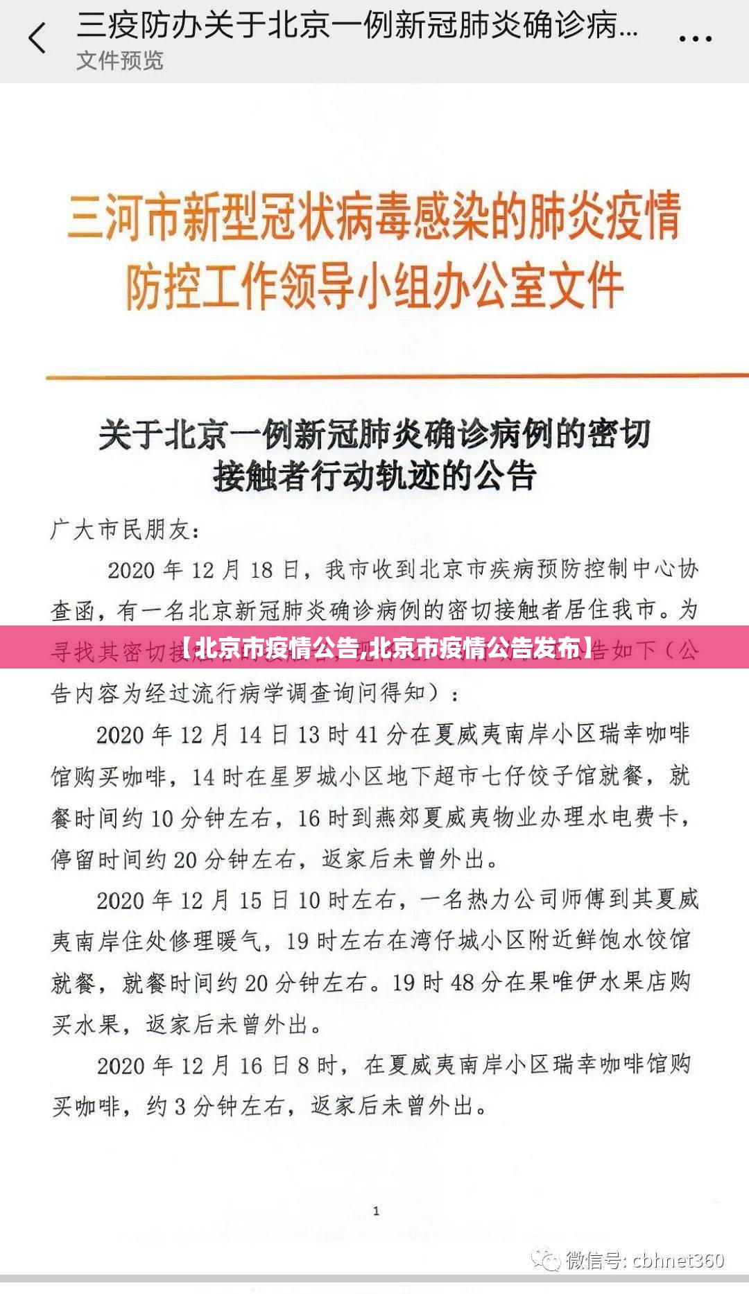 【北京市疫情公告,北京市疫情公告发布】