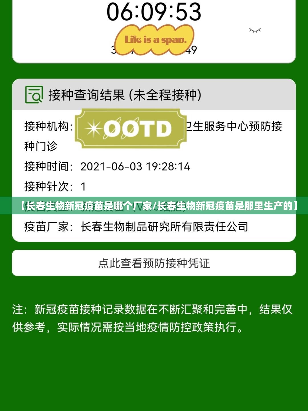【长春生物新冠疫苗是哪个厂家/长春生物新冠疫苗是那里生产的】