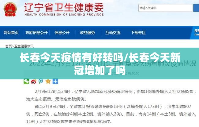 长春今天疫情有好转吗/长春今天新冠增加了吗