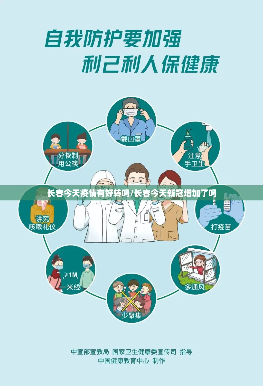 长春今天疫情有好转吗/长春今天新冠增加了吗