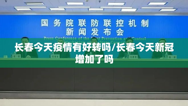 长春今天疫情有好转吗/长春今天新冠增加了吗