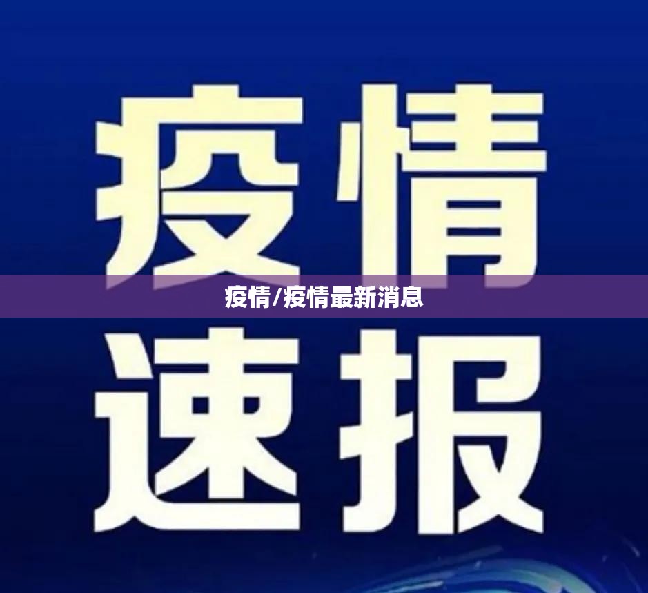 疫情/疫情最新消息