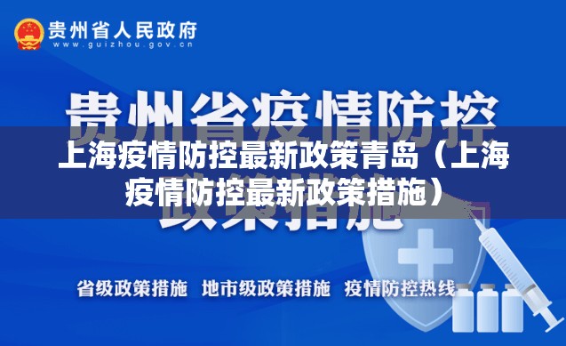 上海疫情防控最新政策青岛（上海疫情防控最新政策措施）