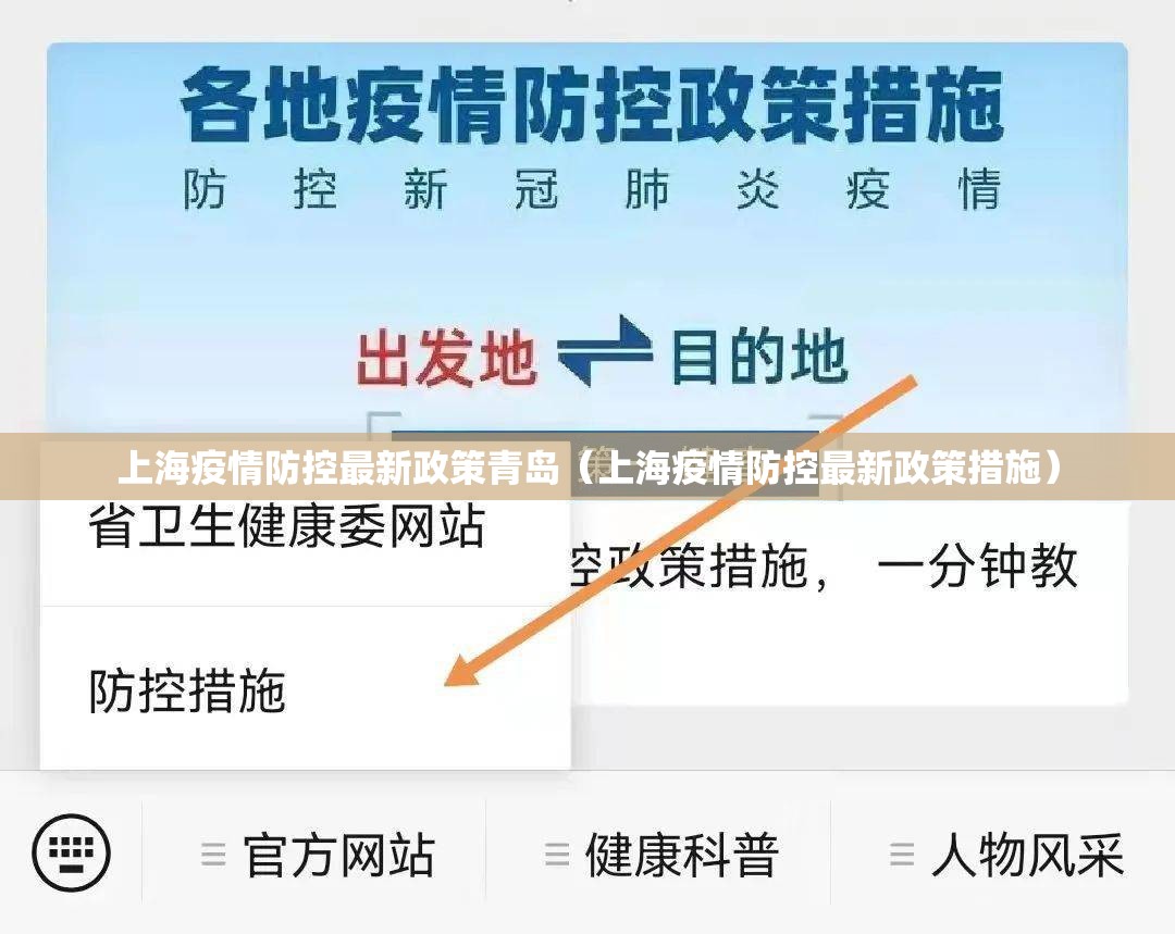 上海疫情防控最新政策青岛（上海疫情防控最新政策措施）