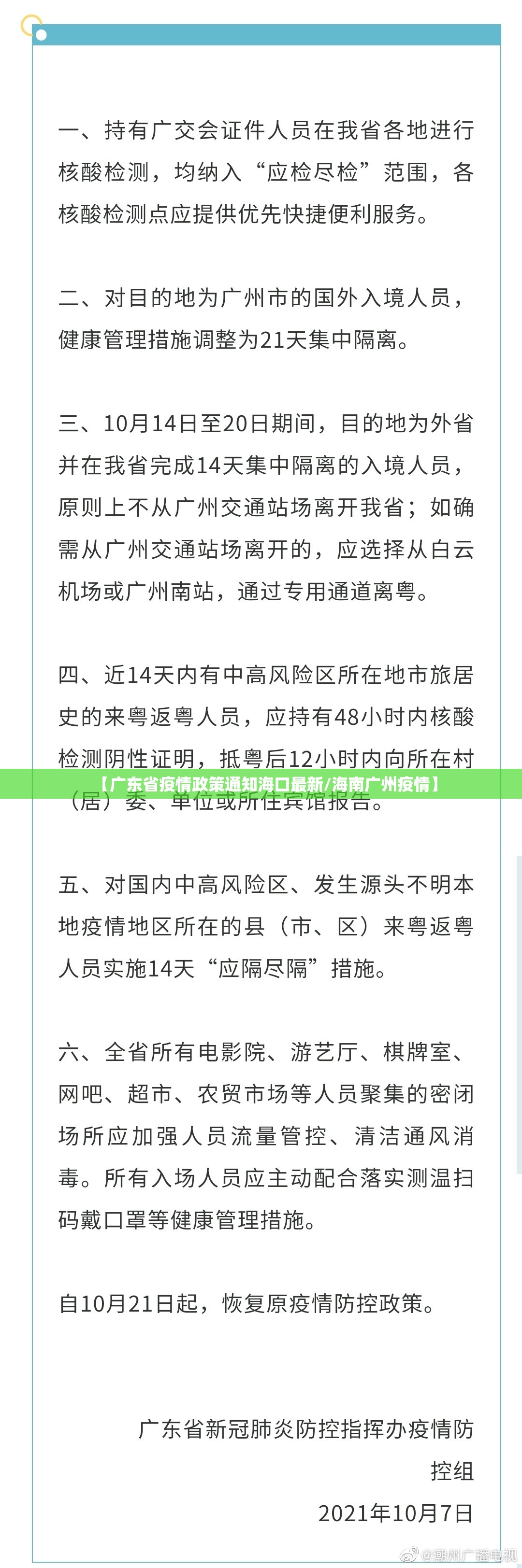【广东省疫情政策通知海口最新/海南广州疫情】