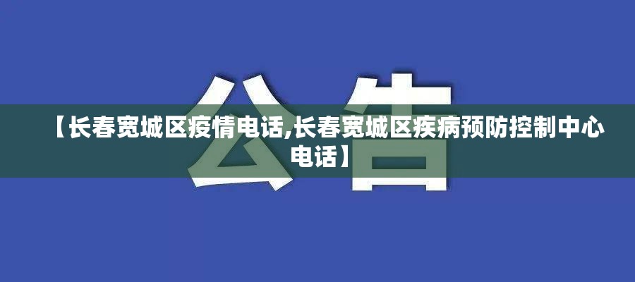 【长春宽城区疫情电话,长春宽城区疾病预防控制中心电话】
