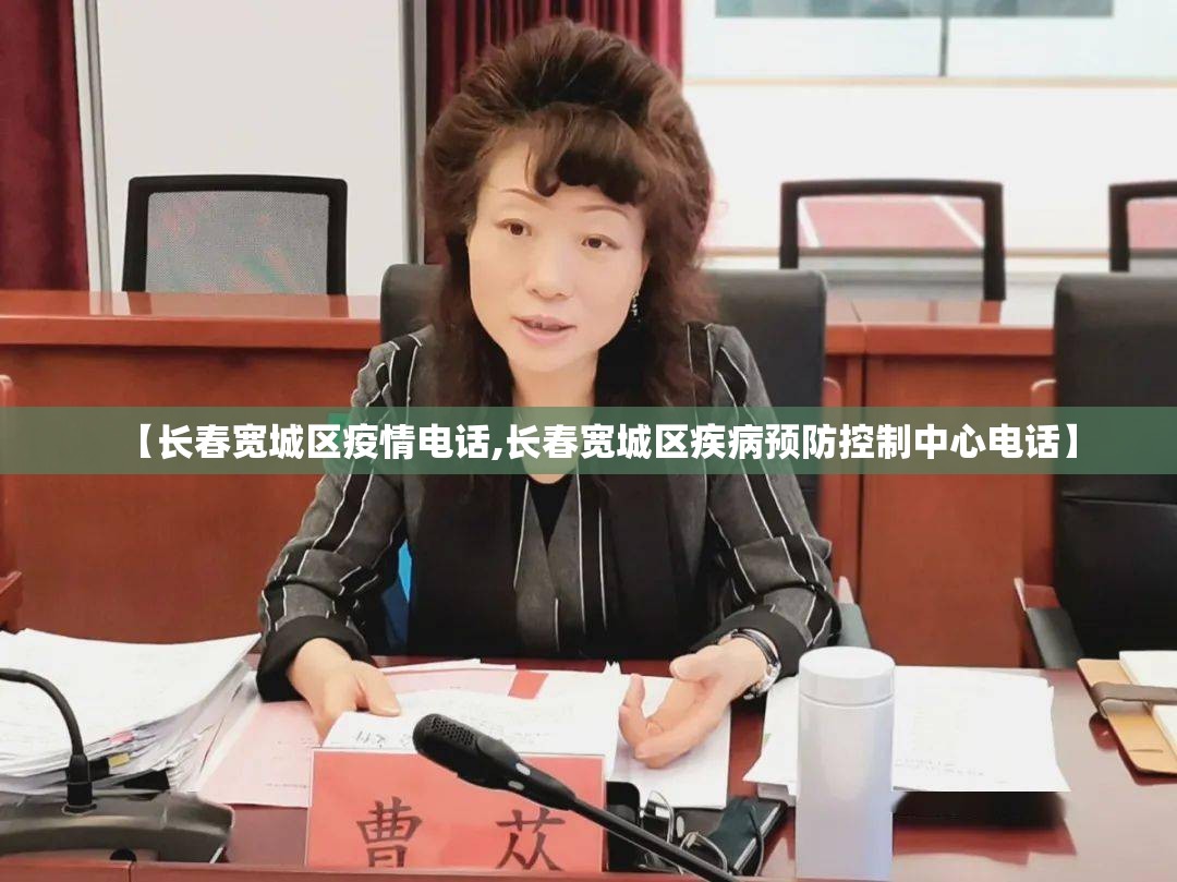 【长春宽城区疫情电话,长春宽城区疾病预防控制中心电话】