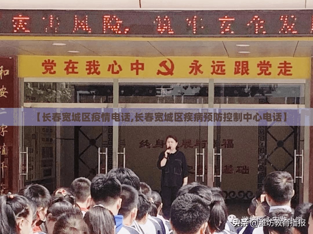 【长春宽城区疫情电话,长春宽城区疾病预防控制中心电话】