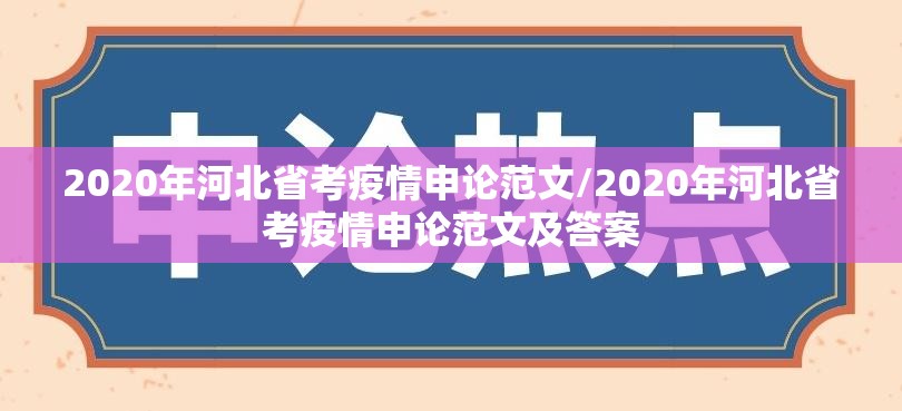 2020年河北省考疫情申论范文/2020年河北省考疫情申论范文及答案