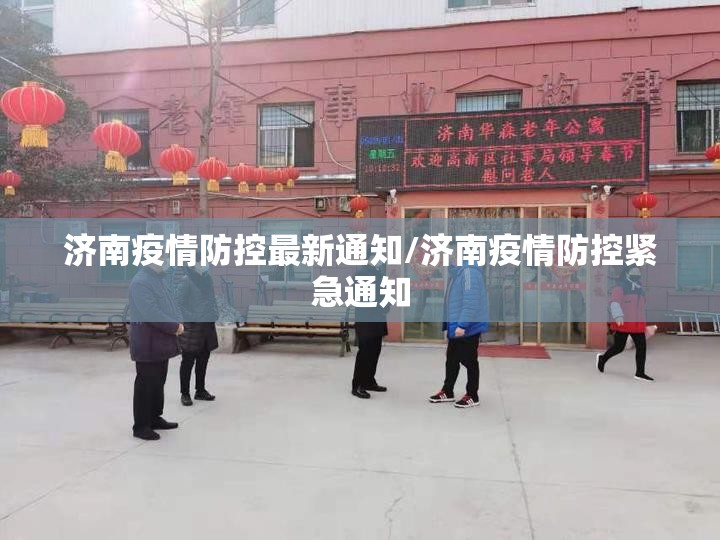 济南疫情防控最新通知/济南疫情防控紧急通知