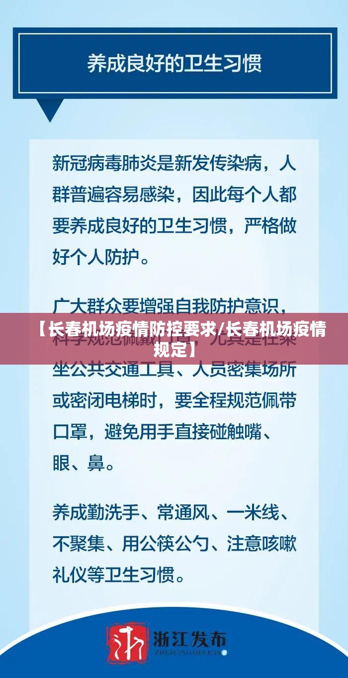 【长春机场疫情防控要求/长春机场疫情规定】