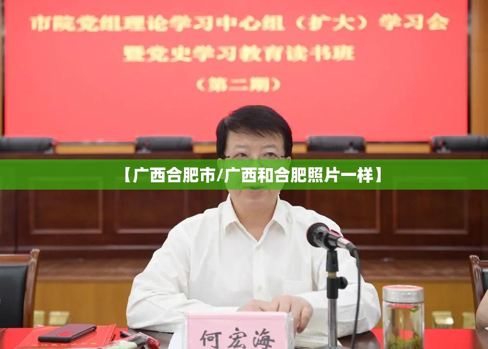 【广西合肥市/广西和合肥照片一样】