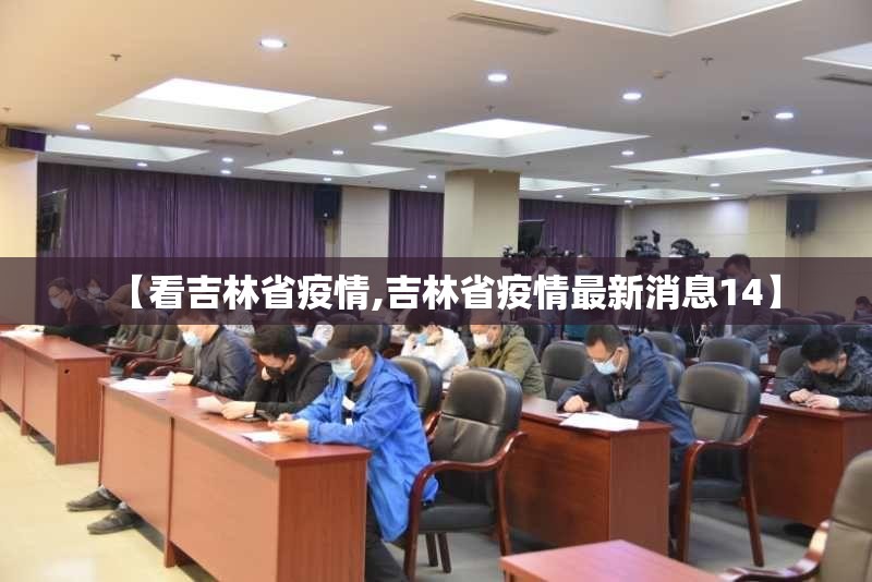 【看吉林省疫情,吉林省疫情最新消息14】