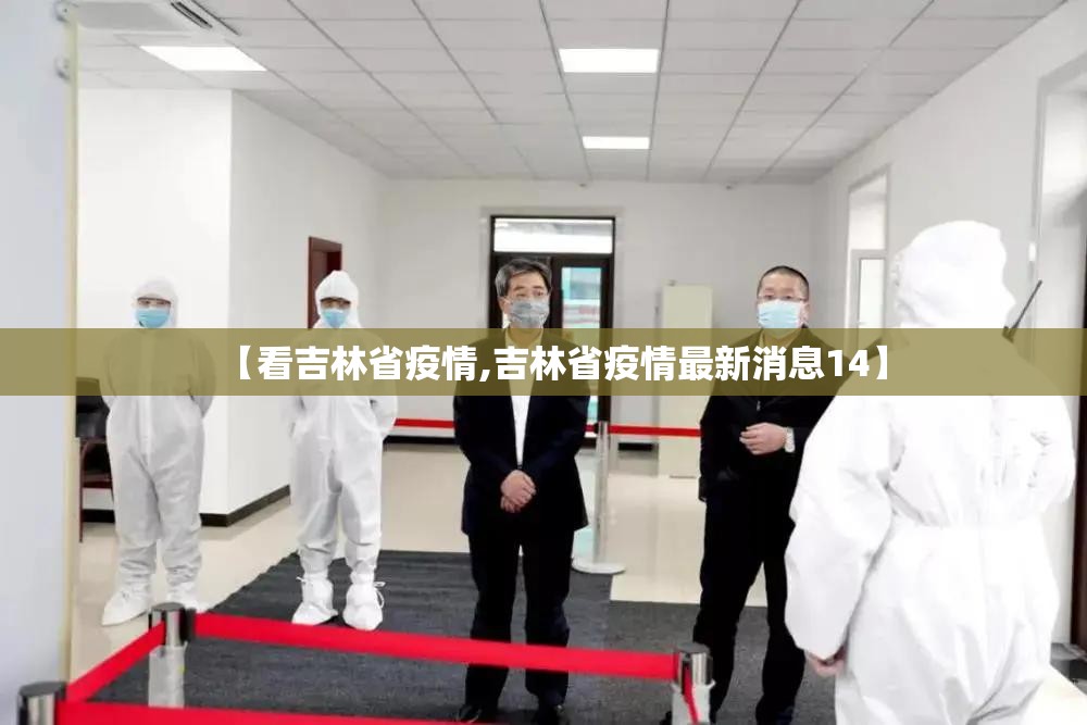 【看吉林省疫情,吉林省疫情最新消息14】