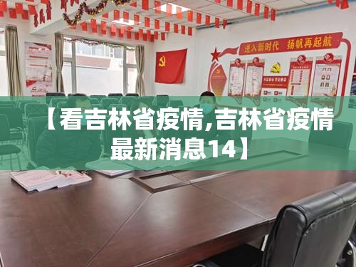 【看吉林省疫情,吉林省疫情最新消息14】