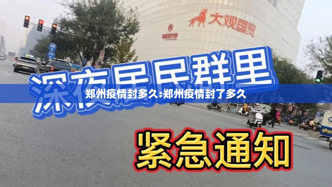 郑州疫情封多久:郑州疫情封了多久