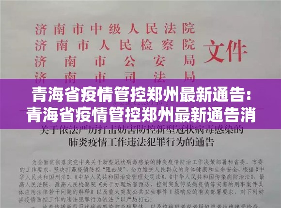 青海省疫情管控郑州最新通告:青海省疫情管控郑州最新通告消息