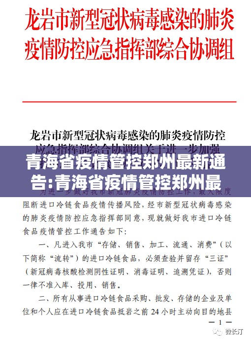 青海省疫情管控郑州最新通告:青海省疫情管控郑州最新通告消息