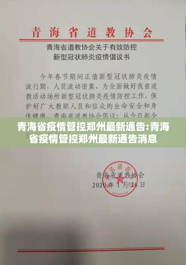 青海省疫情管控郑州最新通告:青海省疫情管控郑州最新通告消息