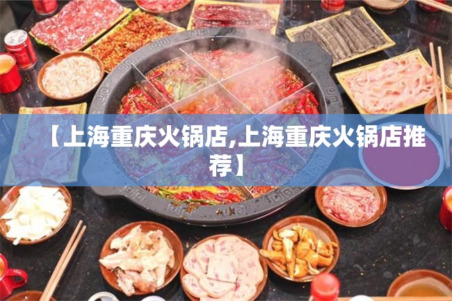 【上海重庆火锅店,上海重庆火锅店推荐】