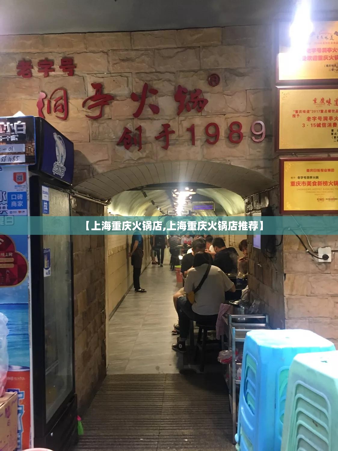 【上海重庆火锅店,上海重庆火锅店推荐】