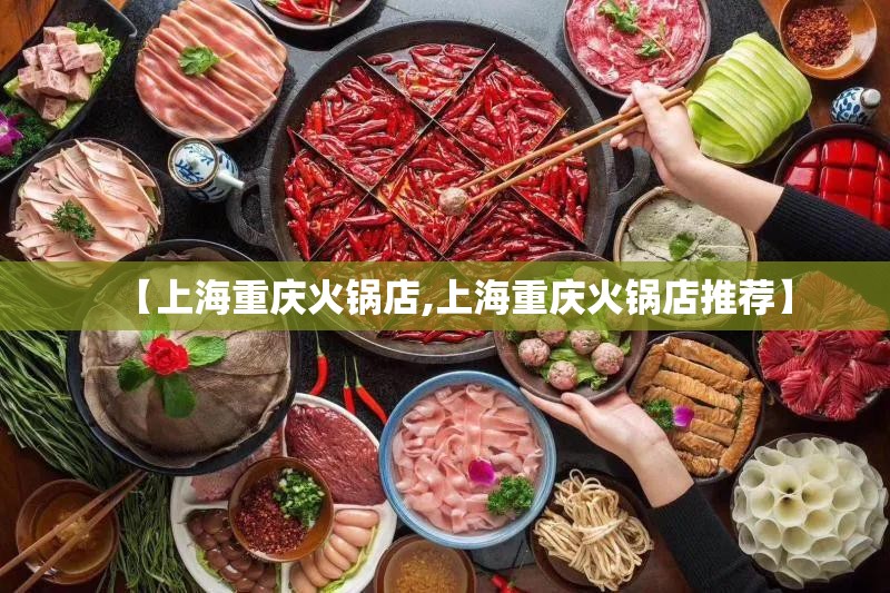 【上海重庆火锅店,上海重庆火锅店推荐】