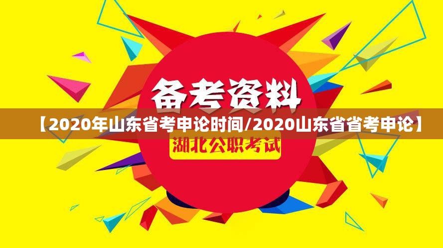 【2020年山东省考申论时间/2020山东省省考申论】