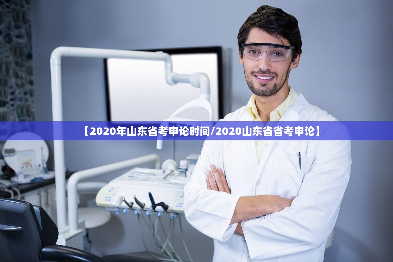 【2020年山东省考申论时间/2020山东省省考申论】