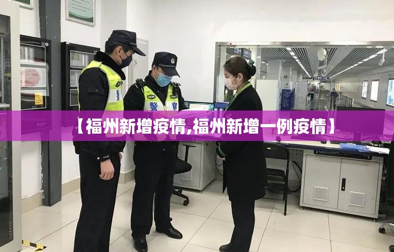 【福州新增疫情,福州新增一例疫情】