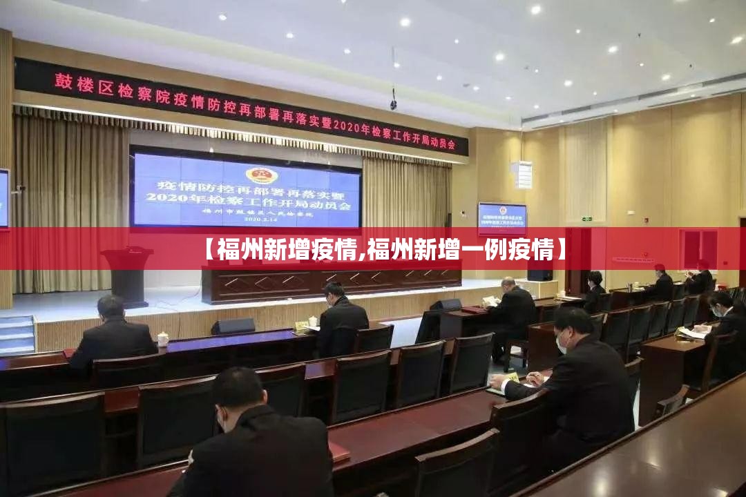 【福州新增疫情,福州新增一例疫情】