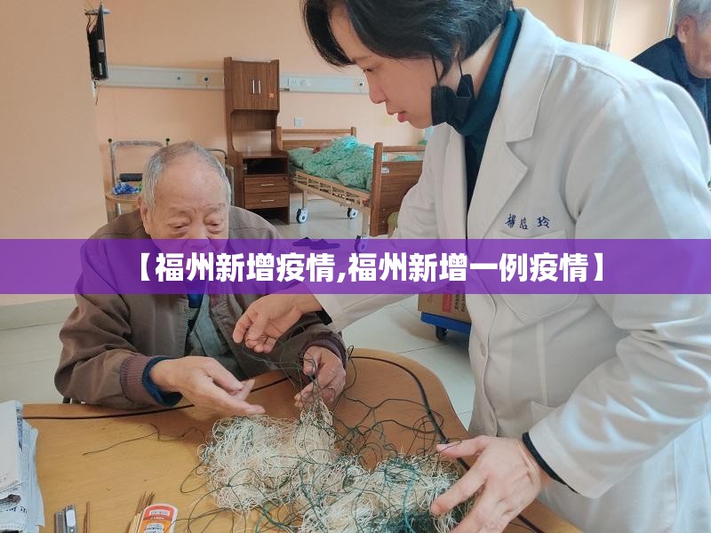 【福州新增疫情,福州新增一例疫情】