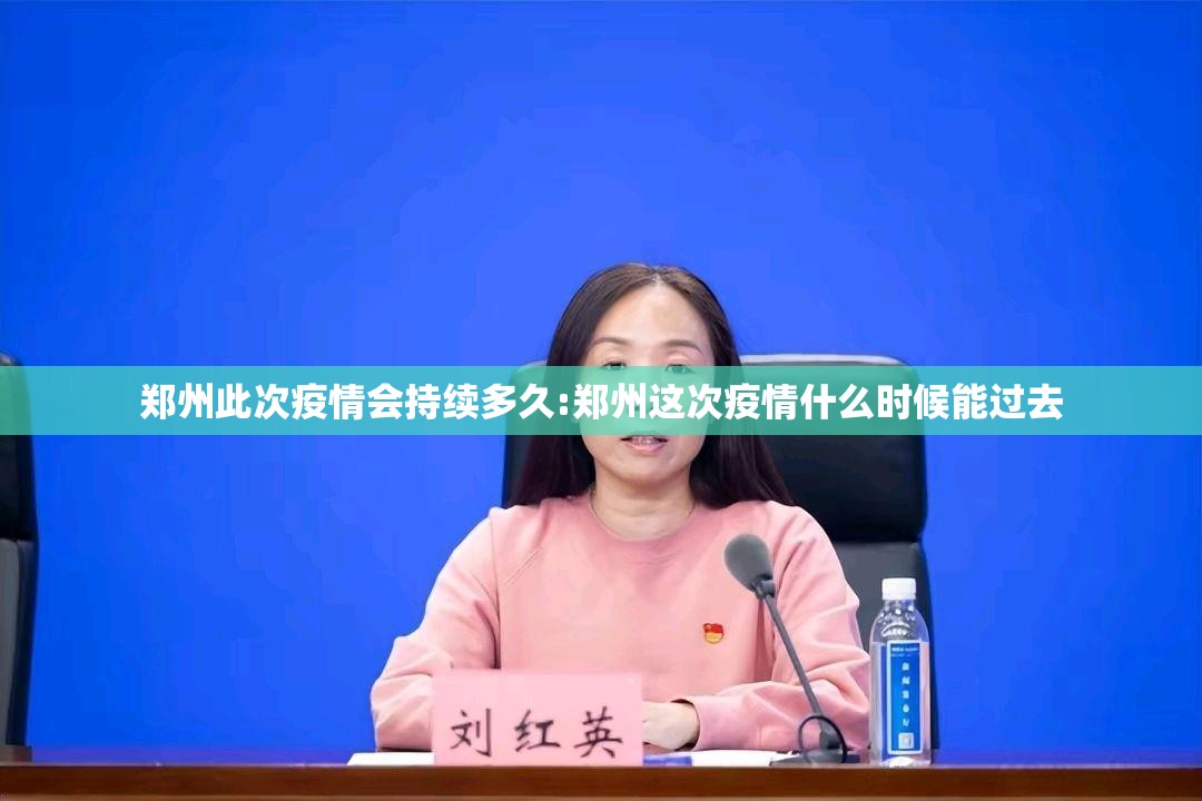郑州此次疫情会持续多久:郑州这次疫情什么时候能过去