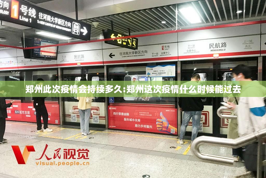 郑州此次疫情会持续多久:郑州这次疫情什么时候能过去