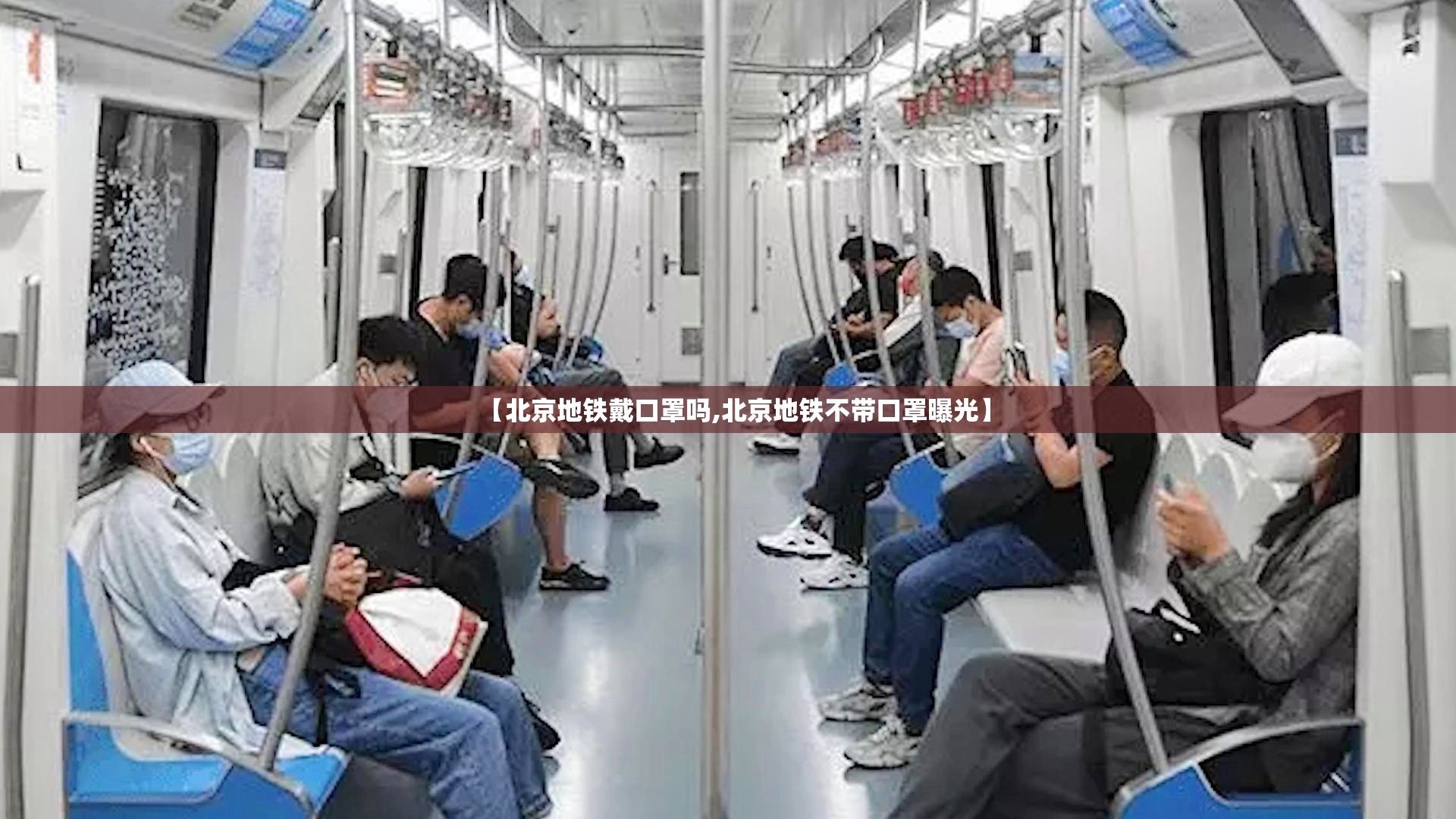 【北京地铁戴口罩吗,北京地铁不带口罩曝光】
