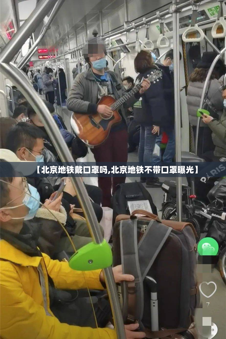 【北京地铁戴口罩吗,北京地铁不带口罩曝光】