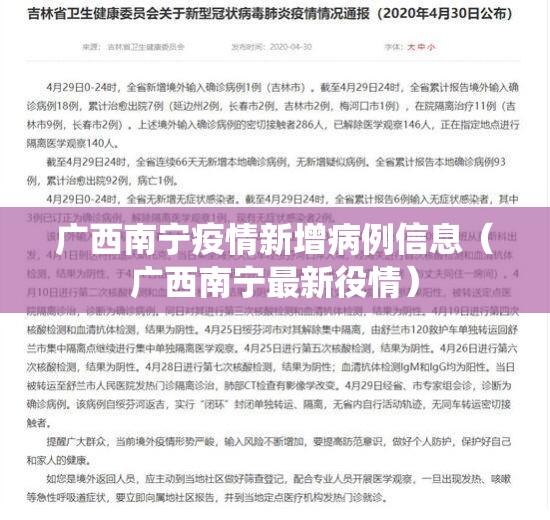广西南宁疫情新增病例信息（广西南宁最新役情）