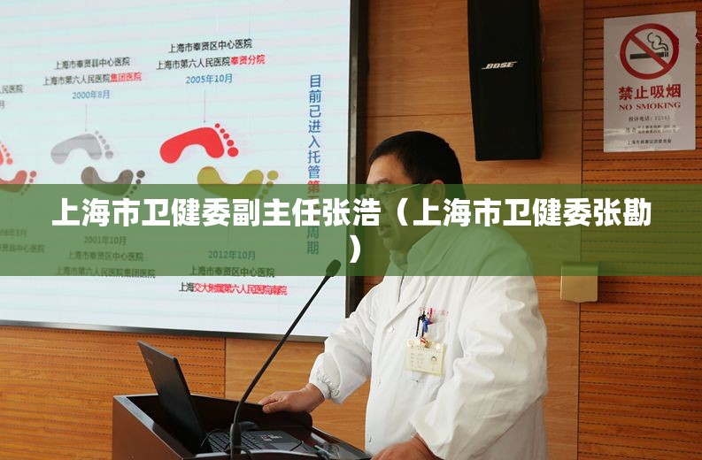 上海市卫健委副主任张浩（上海市卫健委张勘）