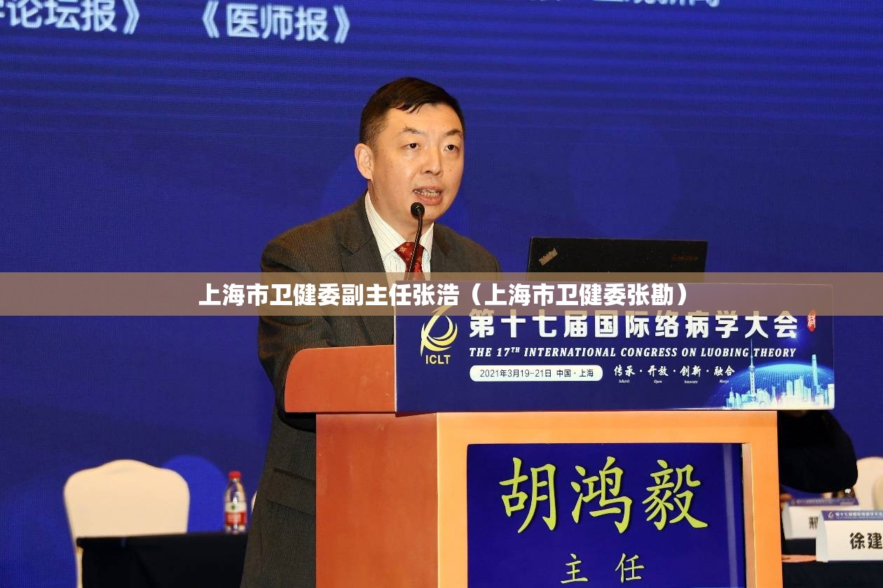 上海市卫健委副主任张浩（上海市卫健委张勘）