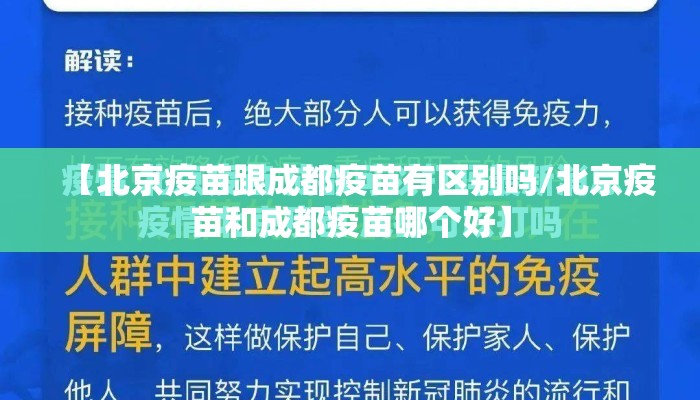 【北京疫苗跟成都疫苗有区别吗/北京疫苗和成都疫苗哪个好】